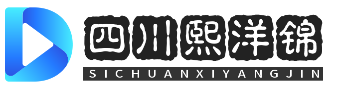 四川熙洋锦科技有限公司